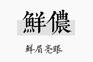 鲜侬名字的寓意及含义