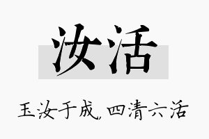 汝活名字的寓意及含义