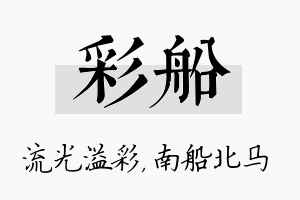 彩船名字的寓意及含义