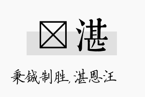 铖湛名字的寓意及含义