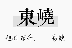 东峣名字的寓意及含义