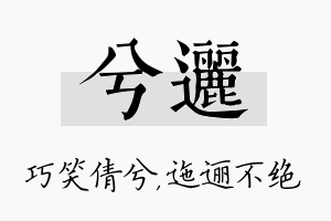 兮逦名字的寓意及含义