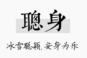 聪身名字的寓意及含义