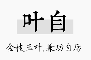 叶自名字的寓意及含义