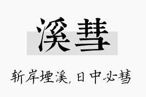 溪彗名字的寓意及含义