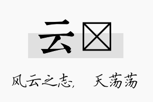 云浛名字的寓意及含义