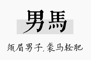 男马名字的寓意及含义