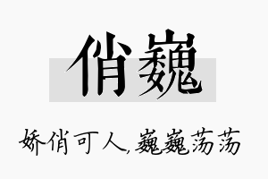 俏巍名字的寓意及含义