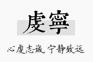 虔宁名字的寓意及含义