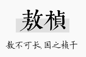 敖桢名字的寓意及含义