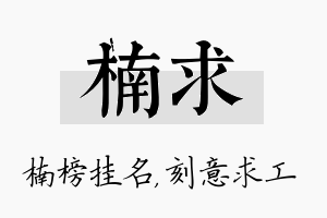 楠求名字的寓意及含义