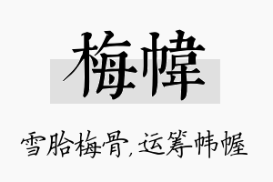 梅帏名字的寓意及含义