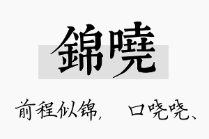 锦哓名字的寓意及含义