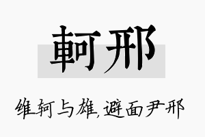 轲邢名字的寓意及含义