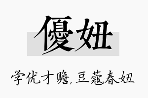 优妞名字的寓意及含义