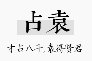 占袁名字的寓意及含义