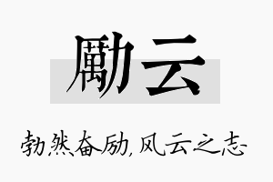 励云名字的寓意及含义