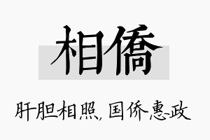 相侨名字的寓意及含义