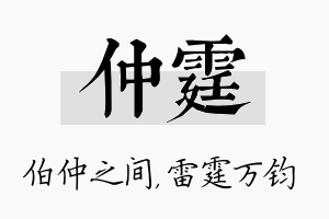 仲霆名字的寓意及含义