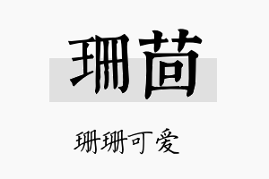 珊茴名字的寓意及含义