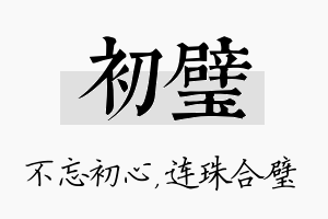 初璧名字的寓意及含义