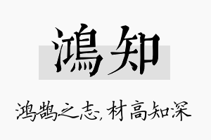 鸿知名字的寓意及含义