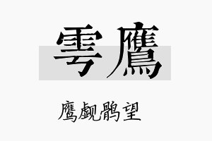 雩鹰名字的寓意及含义