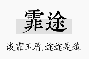 霏途名字的寓意及含义