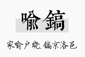 喻镐名字的寓意及含义