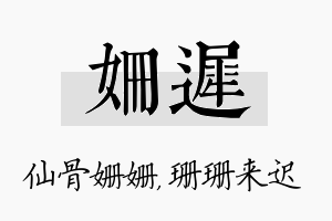 姗迟名字的寓意及含义