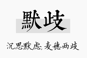 默歧名字的寓意及含义