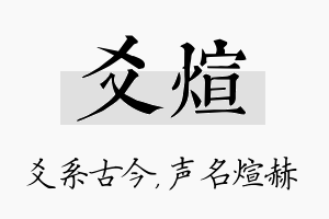 爻煊名字的寓意及含义