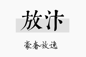 放汴名字的寓意及含义