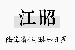 江昭名字的寓意及含义