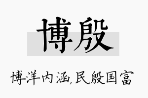 博殷名字的寓意及含义