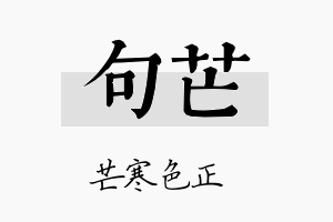 句芒名字的寓意及含义