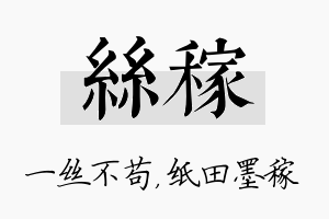 丝稼名字的寓意及含义