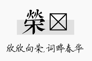 荣晔名字的寓意及含义