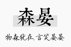 森晏名字的寓意及含义