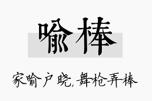 喻棒名字的寓意及含义