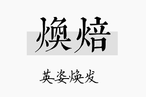 焕焙名字的寓意及含义