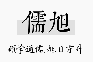 儒旭名字的寓意及含义