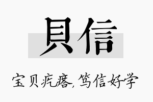 贝信名字的寓意及含义