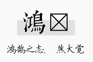 鸿燊名字的寓意及含义