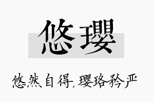 悠璎名字的寓意及含义