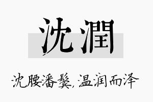 沈润名字的寓意及含义