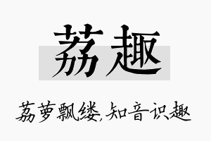 荔趣名字的寓意及含义