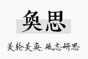 奂思名字的寓意及含义