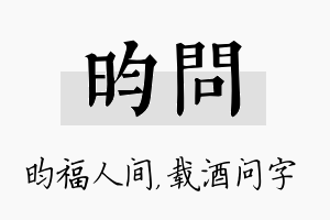 昀问名字的寓意及含义