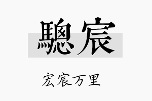 骢宸名字的寓意及含义